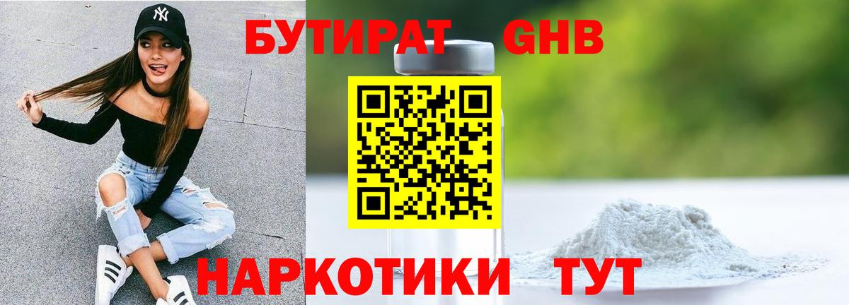 Бутират оксибутират Киров